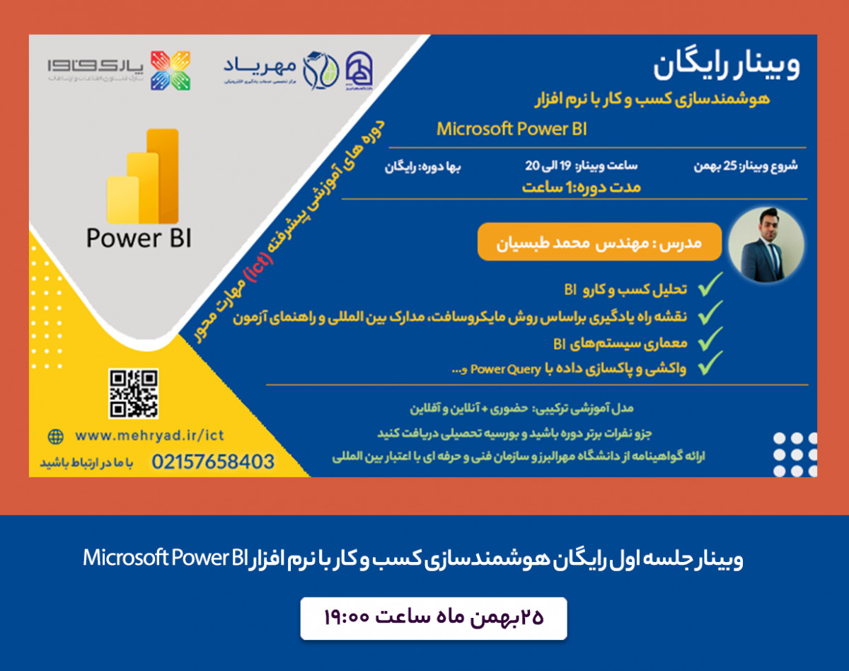 دوره هوشمندسازی کسب و کار با نرم افزار Microsoft Power BI