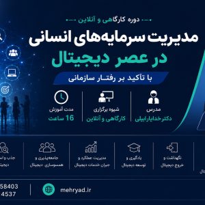 مدیریت سرمایه های انسانی در عصر دیجیتال