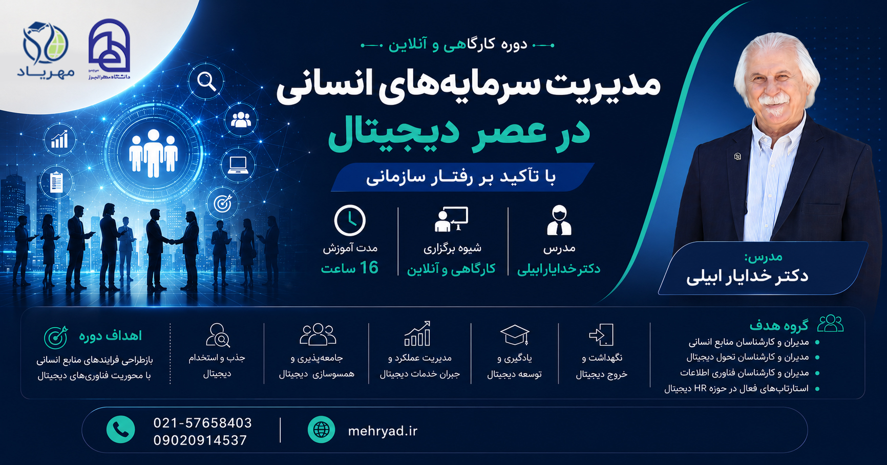 مدیریت سرمایه های انسانی در عصر دیجیتال