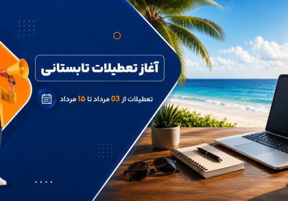 تعطیلات تابستانی1405
