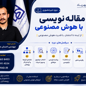 مقاله نویسی با هوش مصنوعی