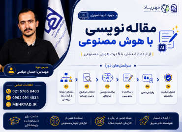 مقاله نویسی با هوش مصنوعی