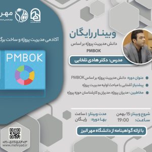 وبینار دانش مدیریت پروژه بر اساس PMBOK
