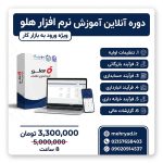 دوره آنلاین آموزش نرم‌افزار هلو ویژه ورود به بازار کار