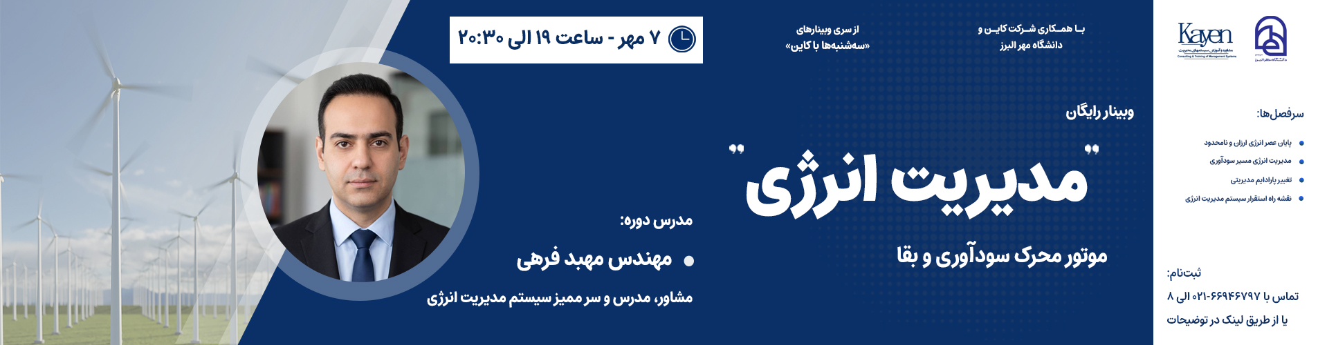 وبینار مدیریت انرژی